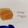 [잉크] 디아민 - 어텀 오크 발색 (Diamine-Autumn Oak)