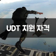 UDT 지원 방법, UDT 지원자격 및 UDT 실기점수표, 가산점수 정리