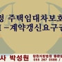 개정 주택임대차보호법 - 계약갱신요구권 / 창원·마산·진해 법무사 박성원