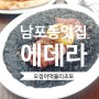 리조또 맛집 - 남포동 에데라