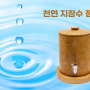천연 생 황토석 지장수 정수기 : 비채온