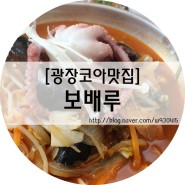 [대구 광코 맛집] 보배루