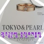광주금은방 충장로커플링 도쿄앤펄에서 쥬얼리와 예물 하기(주차정보)