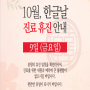 장안동 신강한의원 - "10월 9일(금) 한글날 휴진"