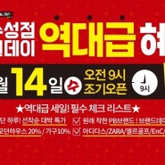 동아수성점 역대급 SALE ♥ 10.14(수) 오전9시 조기오픈