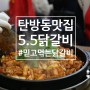 대전 탄방동맛집, 믿고먹는 5.5닭갈비 탄방점