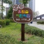 [부산.경남나무간판.현판/부산.경남CNC가공/부산.경남레이저가공]경남 양산시 유림숲 어린이집 나무 입간판 2종 제작, 설치.(양산나무간판. 울산나무간판. 나무입간판)