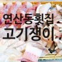 연산동 맛집-고기쟁이 (찐단골집)