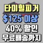 타미힐피거 직구 미국 공홈 $125 이상 구매시 40% 할인 프로모션 + 미국내 무료배송까지!