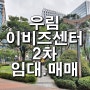 우림 이비즈센터 2차 / 부동산 임대.매매 / 지식산업센터 시세