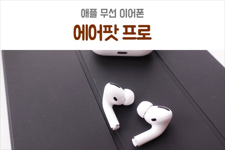 에어팟 프로 노이즈 캔슬링 신세계야, 갤럭시 버즈 보다 좋네 : 네이버 블로그 에어팟 프로 노이즈 캔슬링 신세계야, 갤럭시 버즈 보다 좋네 : 네이버 블로그