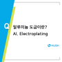 알루미늄 도금 (Aluminum Electroplating) 전기도금 제품개발 금형제작 허쉬테크