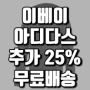 이베이 아디다스 직구 $50 이상 구매시 25% 무조건 할인+미국내 무료배송까지! 저렴하게 직구 고고!