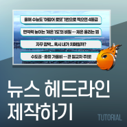 Tornado2 | 뉴스 헤드라인 제작하기