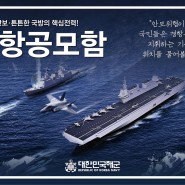 해군 한국형 경항공모함 건조사업 홍보 시작