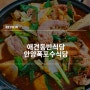 안양유원지 애견동반식당 폭포수식당