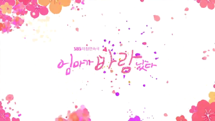 엄마가 바람났다 재방송 108회 109회 110회 111회 112회 다시보기 줄거리 아프지 말아요
