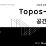 2020 공간의 경계 Topos-line 展