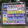 [경기도광주] 현수막 지정게시대 광고비용과 예약절차