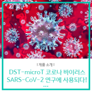Star-Oddi: Virology 저널에 소개된 코로나 바이러스 (SARS-CoV-2) 연구에 사용된 스타오디 DST-micro-T 센서