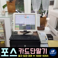 인천 중구 인현동 [ 카페도로시 ] 카드결제 포스시스템 설치