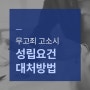 무고죄 고소 성립요건 및 처벌과 대처방법-혐의없음 불기소결정 포함