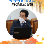 [정정순] 국회의원 정정순 의정보고 "9월"