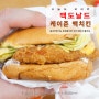 맥도날드 신메뉴 케이준맥치킨 후기 및 가격, 칼로리까지!