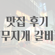 [약수 맛집]많이 실망스러웠던 약수역 고깃집 무지개갈비