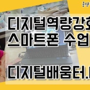 디지털 역량 강화 교육 /디지털배움터.kr / 에서 신청하세요! 국민 누구나 무료로 신청하여 집 근처 가까운 디지털배움터에서 배울 수 있답니다.