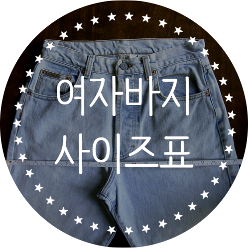 여자바지사이즈표 허리둘레 측정법 : 네이버 블로그