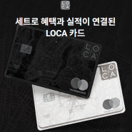 로카 LOCA (기본할인) + LOCA for (특화할인) 카드