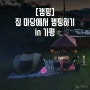 [캠핑] 집 마당에서 캠핑 즐기기(in 가평)