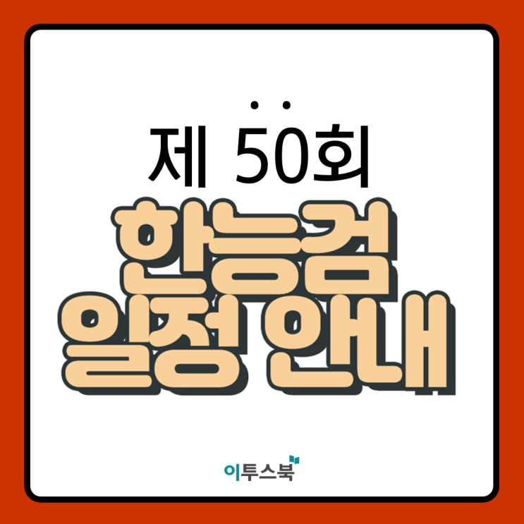 제50회 한국사능력검정시험(한능검) 접수 시작! : 네이버 블로그
