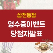 지호한방삼계탕 삼전동점 영수증이벤트 9월 당첨자 발표