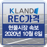 태양광REC가격 2020년 10월 6일 REC가격