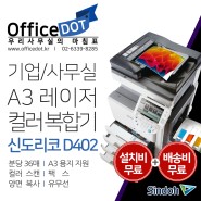 신도리코 D402 사무실 컬러 레이저 복합기