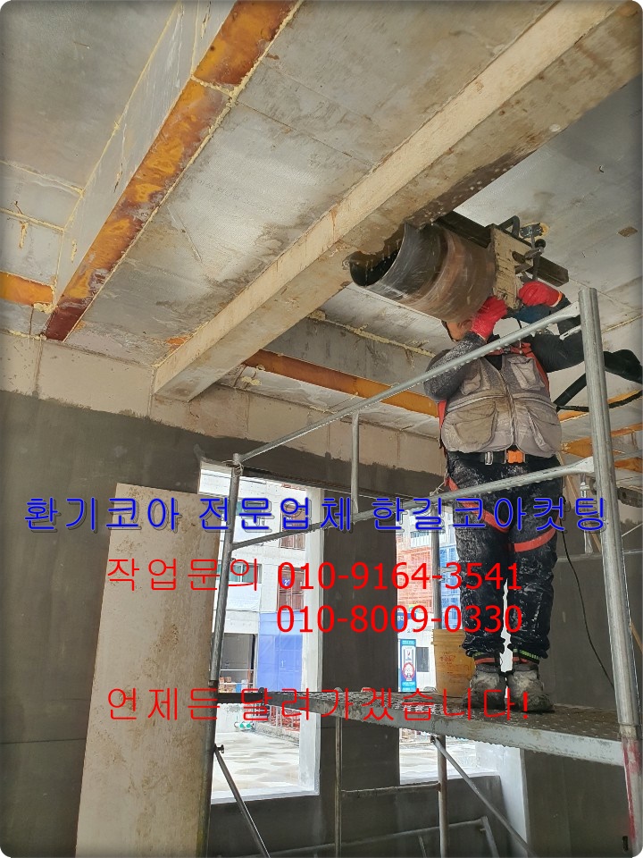 환기코아 전문업체 한길코아컷팅 입니다. : 네이버 블로그