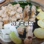 하남맛집 가운소곱창 쫄깃한 이맛 최고!