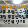 서울 은평구 구산동 대형 투룸신축빌라 신혼집 강추!!