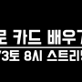 실시간 온라인 타로 배우기 - 오픈 방송 & 언택트 타로카드 강의 후기