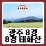 경기도 광주 8경 태화산과 참오름갈비