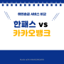 [한패스 서포터즈 3기] 해외송금 서비스 비교 : 한패스 vs 카카오뱅크