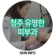 청주유명한피부과 나만 알고싶은 정보지만 공유해볼게요