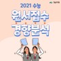 청솔학원:: (고3/N수) 2021 수능 원서 접수 결과 분석!