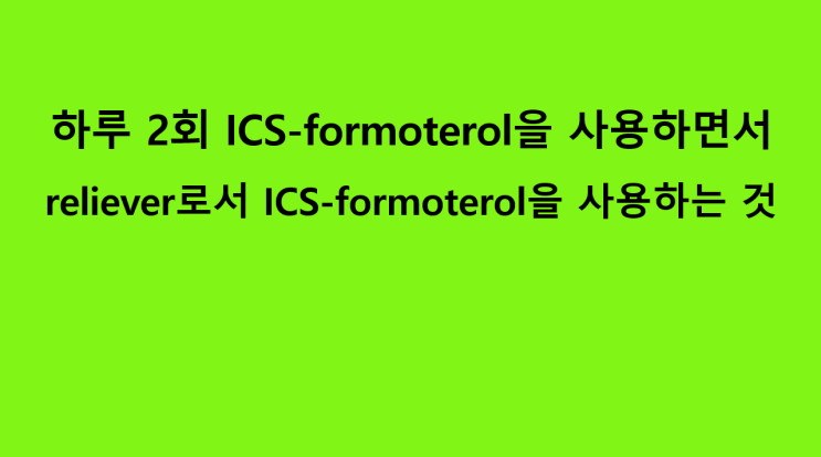 하루 2회 ICS-formoterol을 사용하면서 reliever로서 ICS-formoterol을 사용하는 것 : 네이버 블로그