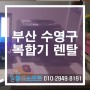 부산 수영구 복합기렌탈 추천업체 컴앤소프트!