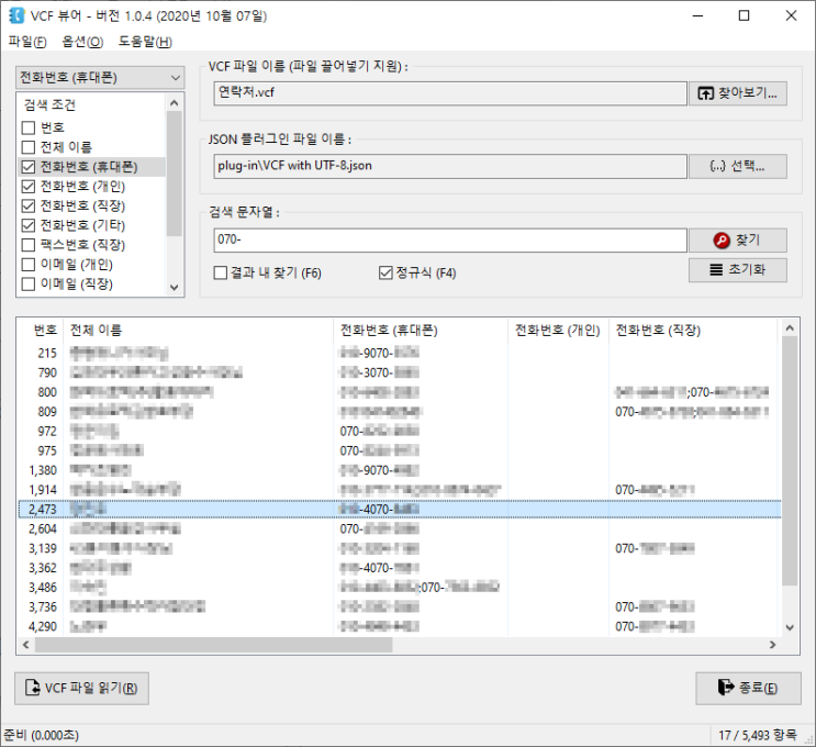[프로그램] 스마트폰 주소록 VCF 뷰어 / VCF 컨버터 (VCF View, VCF Converter) : 네이버 블로그