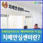 치매국가책임제의 일환, 치매안심센터란 무엇인가?