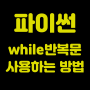 [파이썬]while반복문 사용하는 방법